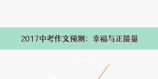 2017中考作文预测：幸福与正能量