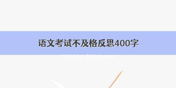 语文考试不及格反思400字