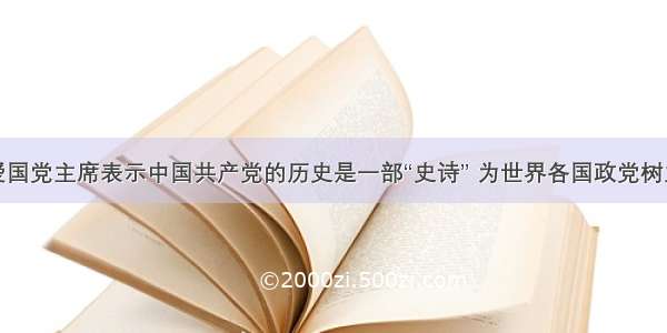 土耳其爱国党主席表示中国共产党的历史是一部“史诗” 为世界各国政党树立了榜样