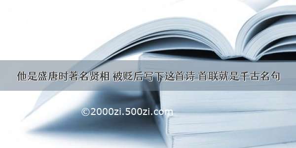 他是盛唐时著名贤相 被贬后写下这首诗 首联就是千古名句