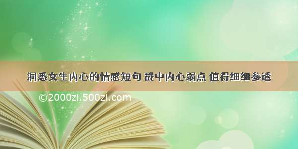 洞悉女生内心的情感短句 戳中内心弱点 值得细细参透