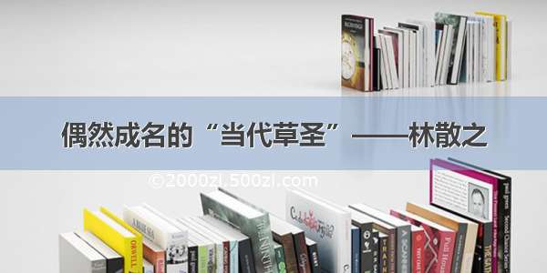 偶然成名的“当代草圣”——林散之