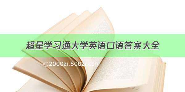 超星学习通大学英语口语答案大全