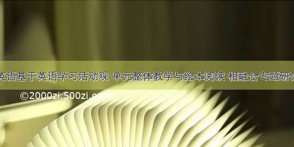 桓台县小学英语基于英语学习活动观 单元整体教学与绘本阅读 相融合专题研讨会成功举行