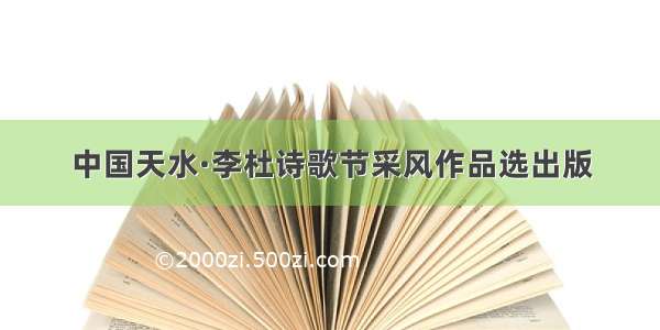 中国天水·李杜诗歌节采风作品选出版