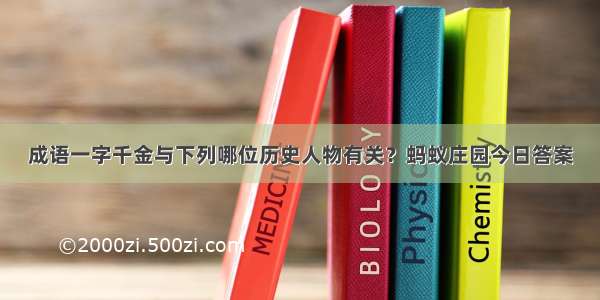 成语一字千金与下列哪位历史人物有关？蚂蚁庄园今日答案