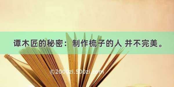 谭木匠的秘密：制作梳子的人 并不完美。