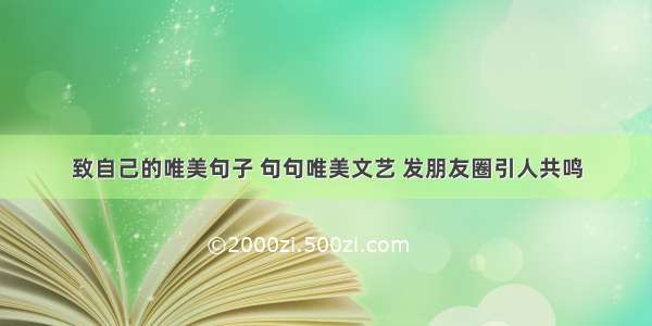 致自己的唯美句子 句句唯美文艺 发朋友圈引人共鸣