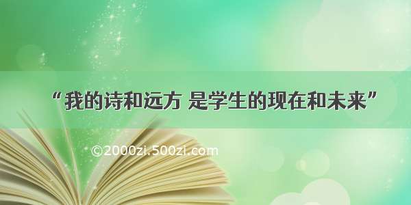 “我的诗和远方 是学生的现在和未来”