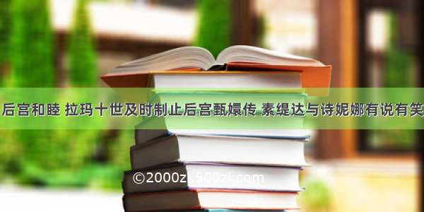 后宫和睦 拉玛十世及时制止后宫甄嬛传 素缇达与诗妮娜有说有笑