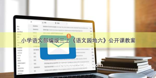 小学语文部编版三上《语文园地六》公开课教案