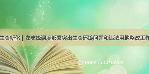 生态新化｜左志锋调度部署突出生态环境问题和违法用地整改工作