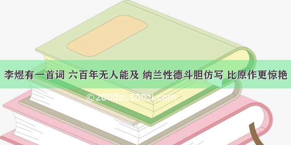 李煜有一首词 六百年无人能及 纳兰性德斗胆仿写 比原作更惊艳