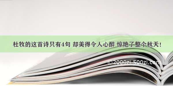 杜牧的这首诗只有4句 却美得令人心醉 惊艳了整个秋天！