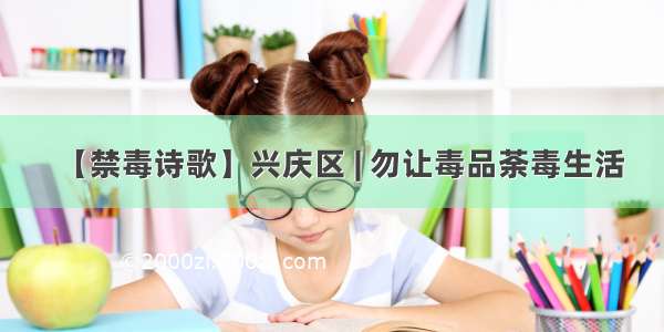 【禁毒诗歌】兴庆区 | 勿让毒品荼毒生活