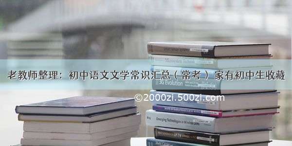 老教师整理：初中语文文学常识汇总（常考） 家有初中生收藏