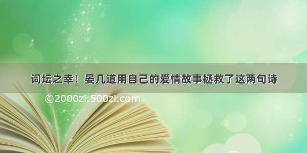 词坛之幸！晏几道用自己的爱情故事拯救了这两句诗