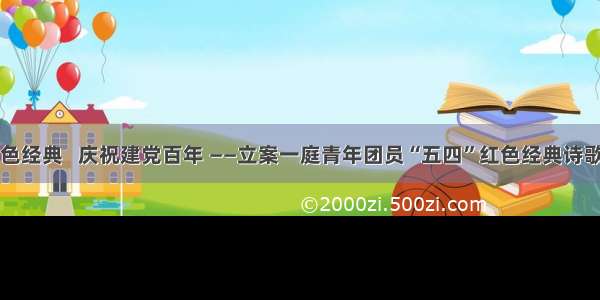 朗诵红色经典   庆祝建党百年 ——立案一庭青年团员“五四”红色经典诗歌朗诵会