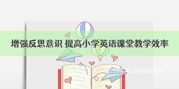 增强反思意识 提高小学英语课堂教学效率