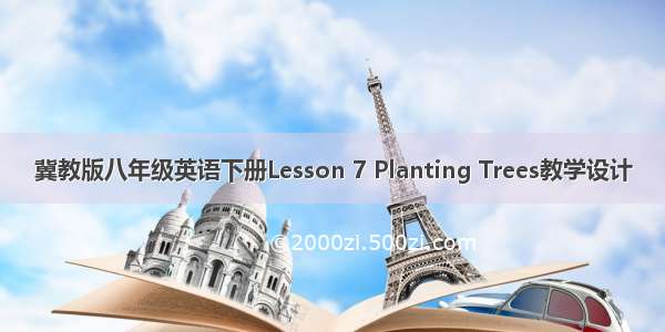冀教版八年级英语下册Lesson 7 Planting Trees教学设计