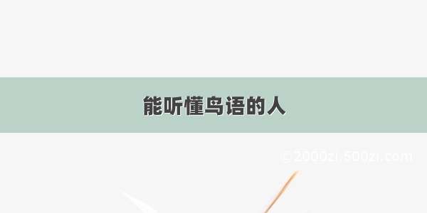 能听懂鸟语的人