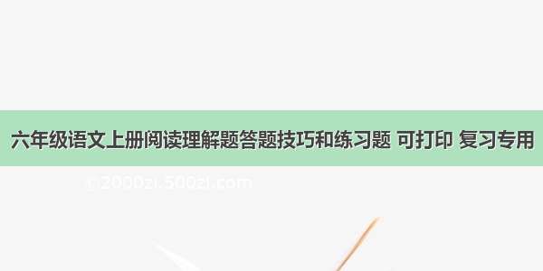 六年级语文上册阅读理解题答题技巧和练习题 可打印 复习专用