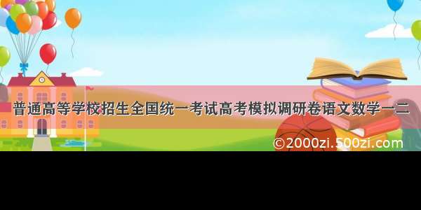 普通高等学校招生全国统一考试高考模拟调研卷语文数学一二