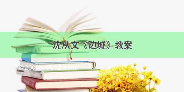 沈从文《边城》教案