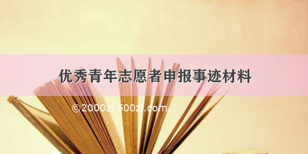 优秀青年志愿者申报事迹材料