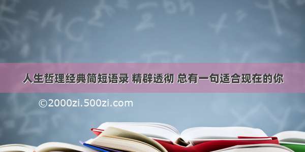 人生哲理经典简短语录 精辟透彻 总有一句适合现在的你