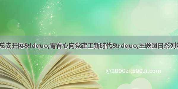 「团日活动」经济系团总支开展“青春心向党建工新时代”主题团日系列活动之“重温入团