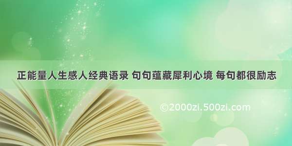 正能量人生感人经典语录 句句蕴藏犀利心境 每句都很励志