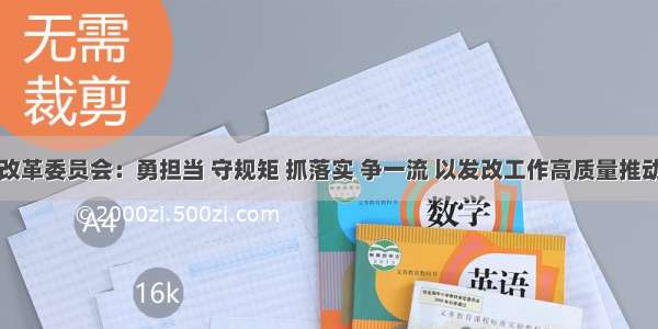 市发展和改革委员会：勇担当 守规矩 抓落实 争一流 以发改工作高质量推动经济发展