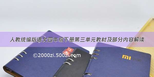 人教统编版语文四年级下册第三单元教材及部分内容解读