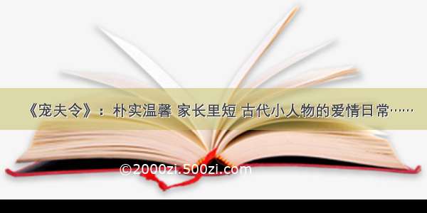 《宠夫令》：朴实温馨 家长里短 古代小人物的爱情日常……