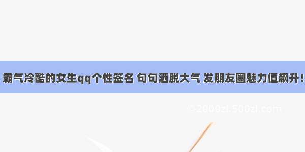 霸气冷酷的女生qq个性签名 句句洒脱大气 发朋友圈魅力值飙升！