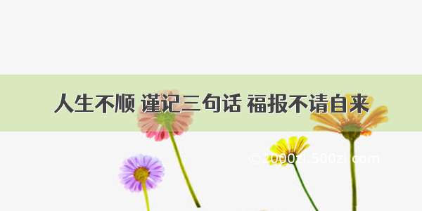 人生不顺 谨记三句话 福报不请自来