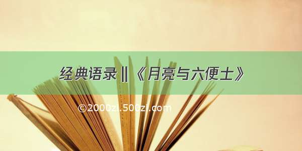 经典语录‖《月亮与六便士》