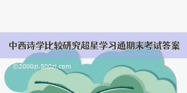 中西诗学比较研究超星学习通期末考试答案