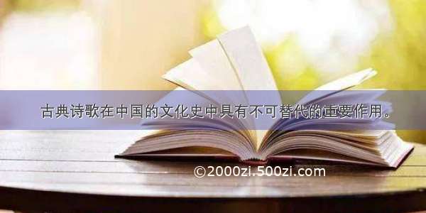 古典诗歌在中国的文化史中具有不可替代的重要作用。