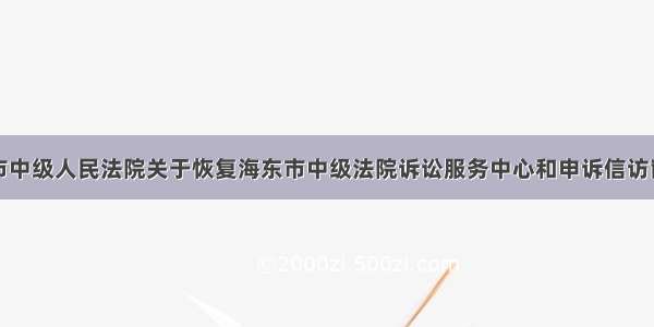 青海省海东市中级人民法院关于恢复海东市中级法院诉讼服务中心和申诉信访窗口服务工作
