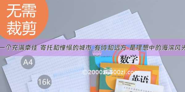 一个充满牵挂 寄托和憧憬的城市 有诗和远方 是理想中的海滨风光