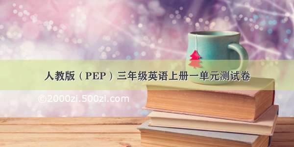 人教版（PEP）三年级英语上册一单元测试卷