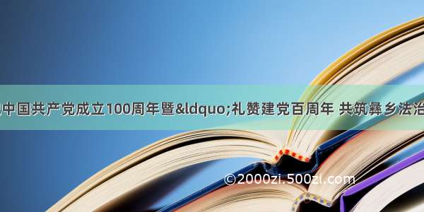 峨山法院开展庆祝中国共产党成立100周年暨“礼赞建党百周年 共筑彝乡法治梦”新时代