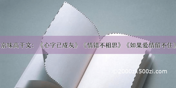 京味高干文：《心字已成灰》《情错不相思》《如果爱情留不住》