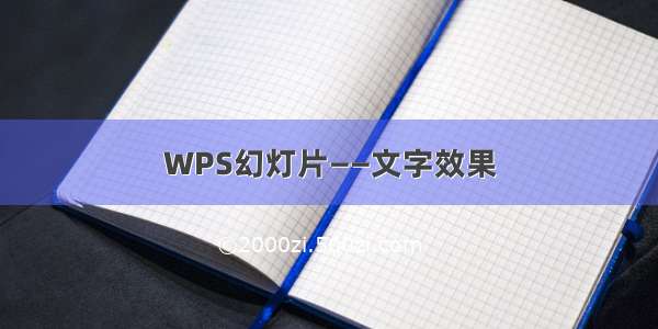 WPS幻灯片——文字效果
