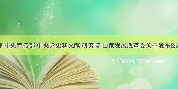 文化和旅游部 中央宣传部 中央党史和文献 研究院 国家发展改革委关于发布“建党百