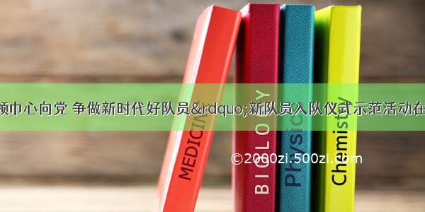 奎文区“红领巾心向党 争做新时代好队员”新队员入队仪式示范活动在奎文区先锋小学举