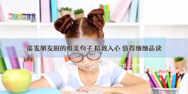 能发朋友圈的唯美句子 精致入心 值得细细品读