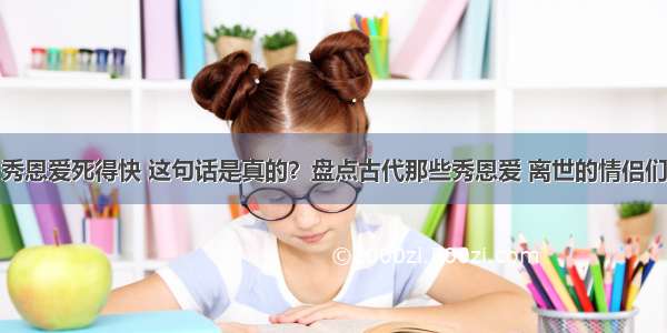 秀恩爱死得快 这句话是真的？盘点古代那些秀恩爱 离世的情侣们